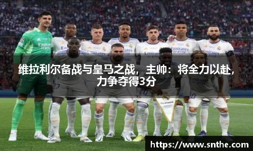 维拉利尔备战与皇马之战，主帅：将全力以赴，力争夺得3分