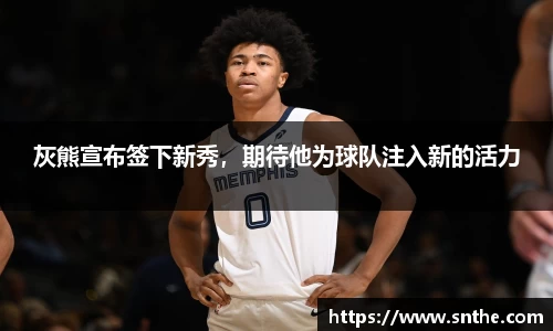 灰熊宣布签下新秀，期待他为球队注入新的活力