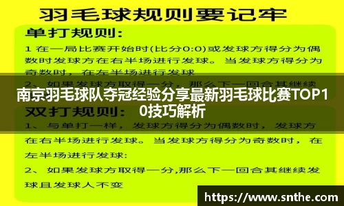 南京羽毛球队夺冠经验分享最新羽毛球比赛TOP10技巧解析
