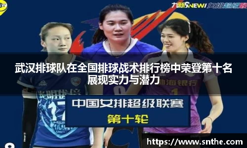 武汉排球队在全国排球战术排行榜中荣登第十名展现实力与潜力