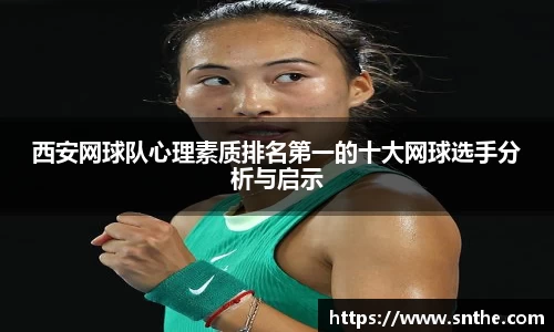 西安网球队心理素质排名第一的十大网球选手分析与启示