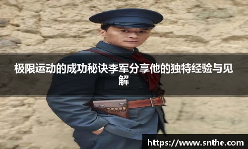 极限运动的成功秘诀李军分享他的独特经验与见解