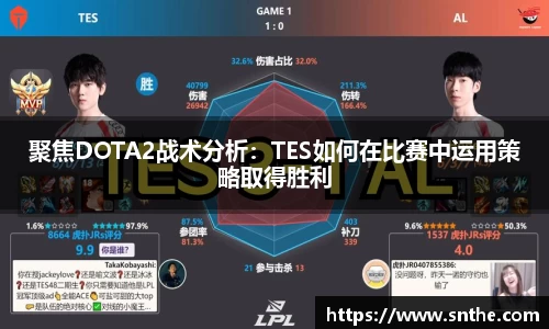 聚焦DOTA2战术分析：TES如何在比赛中运用策略取得胜利