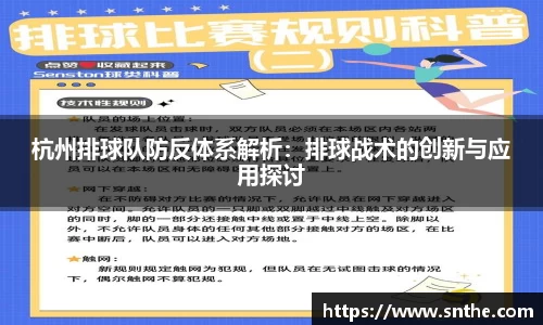 杭州排球队防反体系解析：排球战术的创新与应用探讨