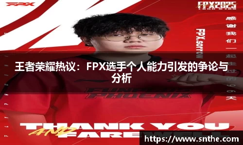 王者荣耀热议：FPX选手个人能力引发的争论与分析