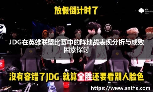 JDG在英雄联盟比赛中的阵地战表现分析与成败因素探讨