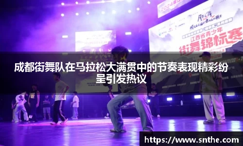 成都街舞队在马拉松大满贯中的节奏表现精彩纷呈引发热议