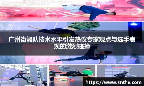 广州街舞队技术水平引发热议专家观点与选手表现的激烈碰撞