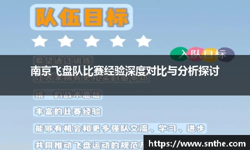 南京飞盘队比赛经验深度对比与分析探讨