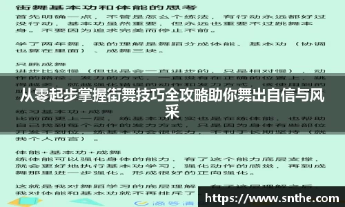 从零起步掌握街舞技巧全攻略助你舞出自信与风采