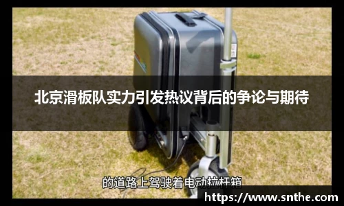 北京滑板队实力引发热议背后的争论与期待