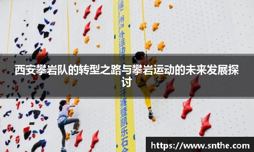 西安攀岩队的转型之路与攀岩运动的未来发展探讨