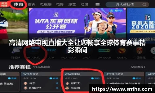 高清网络电视直播大全让您畅享全球体育赛事精彩瞬间