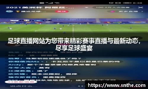 足球直播网站为您带来精彩赛事直播与最新动态，尽享足球盛宴