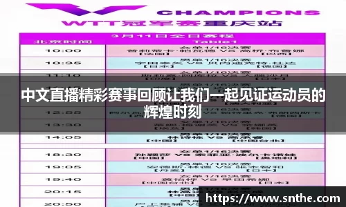 中文直播精彩赛事回顾让我们一起见证运动员的辉煌时刻
