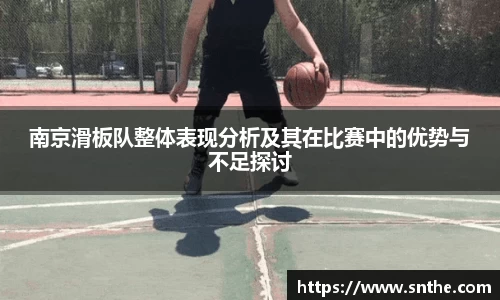 南京滑板队整体表现分析及其在比赛中的优势与不足探讨