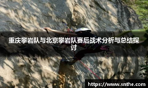 重庆攀岩队与北京攀岩队赛后战术分析与总结探讨