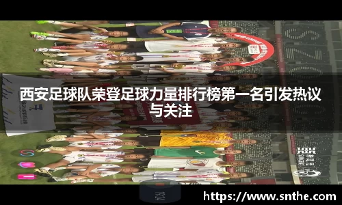 西安足球队荣登足球力量排行榜第一名引发热议与关注