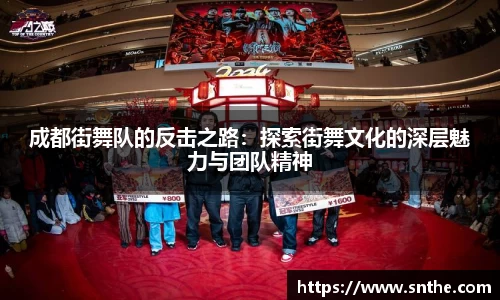 成都街舞队的反击之路：探索街舞文化的深层魅力与团队精神