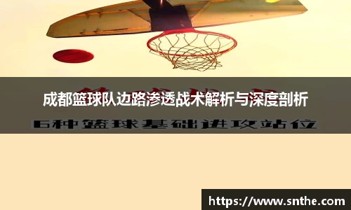 成都篮球队边路渗透战术解析与深度剖析