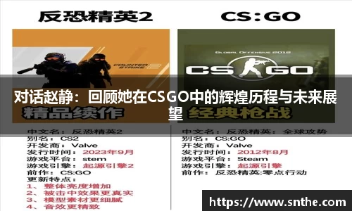 对话赵静：回顾她在CSGO中的辉煌历程与未来展望