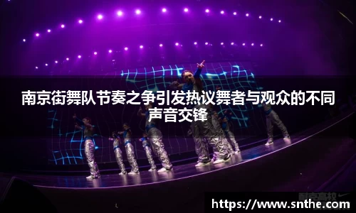 南京街舞队节奏之争引发热议舞者与观众的不同声音交锋