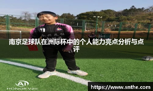 南京足球队在洲际杯中的个人能力亮点分析与点评