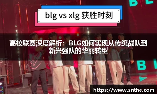 高校联赛深度解析：BLG如何实现从传统战队到新兴强队的华丽转型