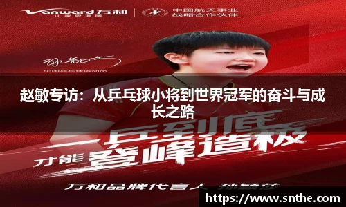 赵敏专访：从乒乓球小将到世界冠军的奋斗与成长之路