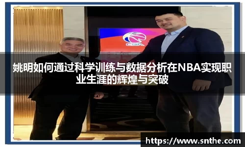 姚明如何通过科学训练与数据分析在NBA实现职业生涯的辉煌与突破