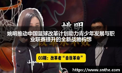 姚明推动中国篮球改革计划助力青少年发展与职业联赛提升的全新战略构想