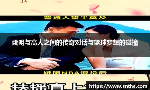 姚明与高人之间的传奇对话与篮球梦想的碰撞