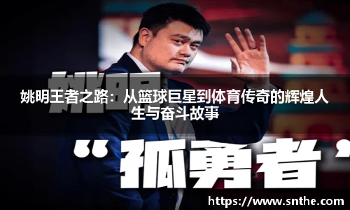 姚明王者之路：从篮球巨星到体育传奇的辉煌人生与奋斗故事