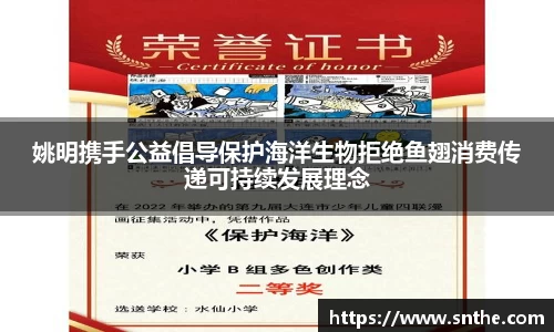 姚明携手公益倡导保护海洋生物拒绝鱼翅消费传递可持续发展理念