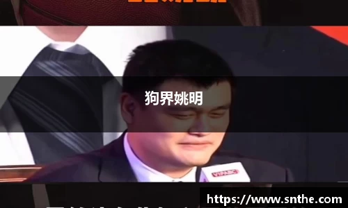 狗界姚明