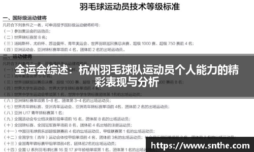 全运会综述：杭州羽毛球队运动员个人能力的精彩表现与分析