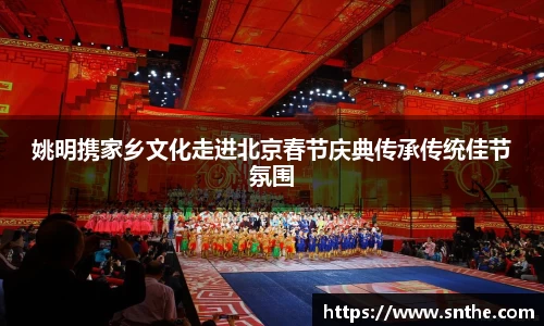 姚明携家乡文化走进北京春节庆典传承传统佳节氛围