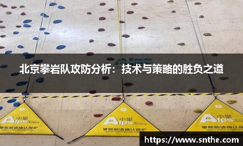 北京攀岩队攻防分析：技术与策略的胜负之道