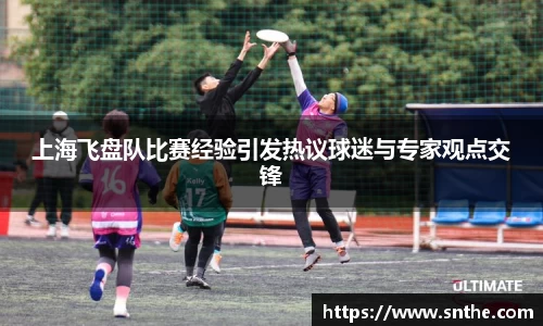上海飞盘队比赛经验引发热议球迷与专家观点交锋