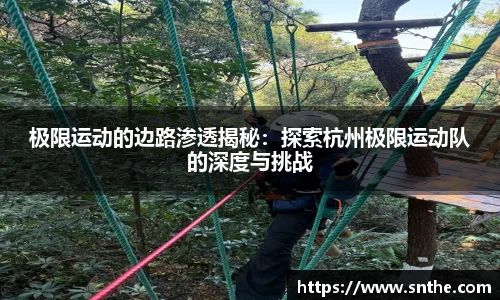 极限运动的边路渗透揭秘：探索杭州极限运动队的深度与挑战