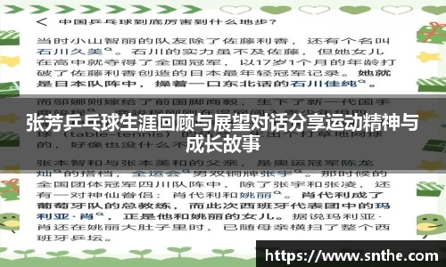 张芳乒乓球生涯回顾与展望对话分享运动精神与成长故事