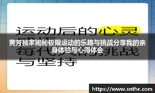 黄芳独家揭秘极限运动的乐趣与挑战分享我的亲身体验与心得体会