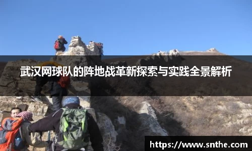 武汉网球队的阵地战革新探索与实践全景解析