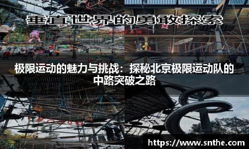 极限运动的魅力与挑战：探秘北京极限运动队的中路突破之路