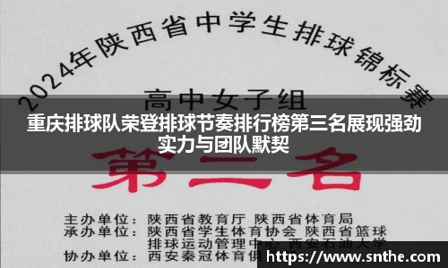 重庆排球队荣登排球节奏排行榜第三名展现强劲实力与团队默契