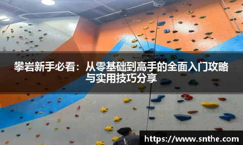 攀岩新手必看：从零基础到高手的全面入门攻略与实用技巧分享