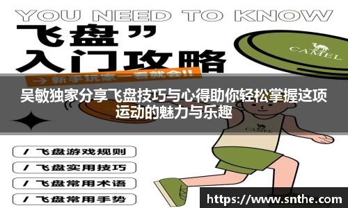 吴敏独家分享飞盘技巧与心得助你轻松掌握这项运动的魅力与乐趣