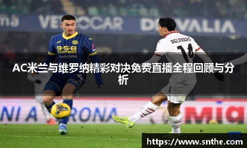 AC米兰与维罗纳精彩对决免费直播全程回顾与分析