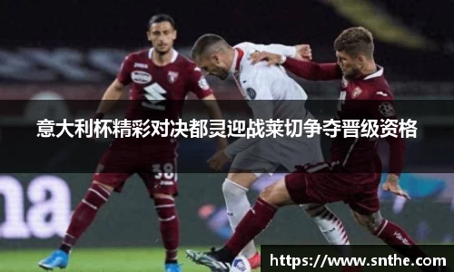 意大利杯精彩对决都灵迎战莱切争夺晋级资格