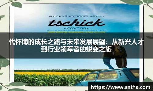 代怀博的成长之路与未来发展展望：从新兴人才到行业领军者的蜕变之旅